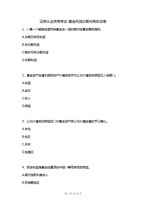 证券从业资格考试-基金利润分配与税收试卷