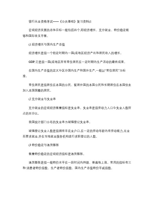 银行从业资格考试公共基础复习资料.