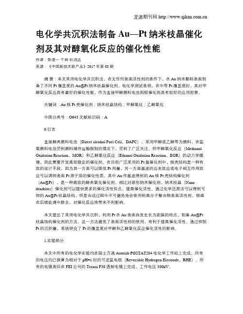 电化学共沉积法制备Au—Pt纳米枝晶催化剂及其对醇氧化反应的催化性能