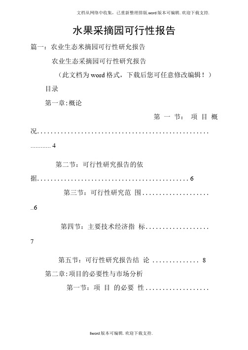 水果采摘园可行性报告