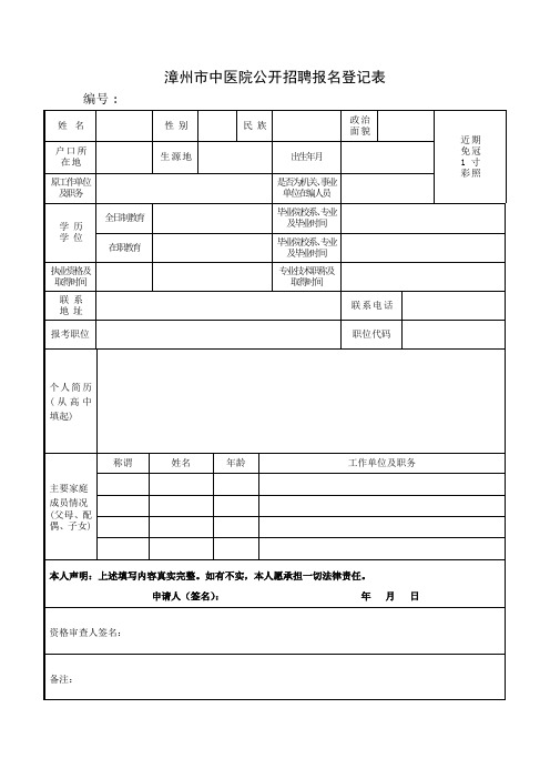 漳州市中医院公开招聘报名登记表