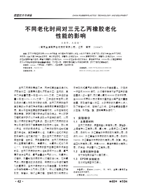 不同老化时间对三元乙丙橡胶老化性能的影响