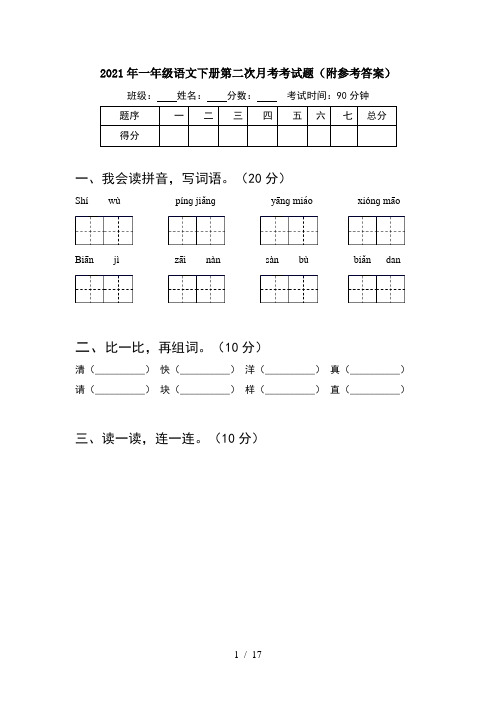 2021年一年级语文下册第二次月考考试题附参考答案(4套)