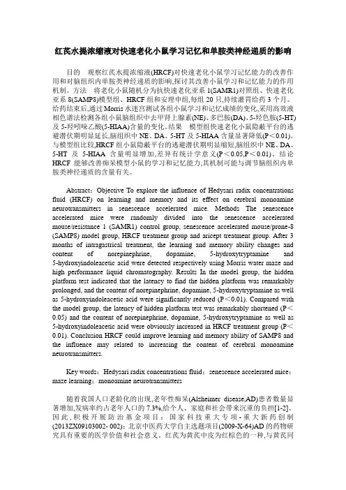 红芪水提浓缩液对快速老化小鼠学习记忆和单胺类神经递质的影响