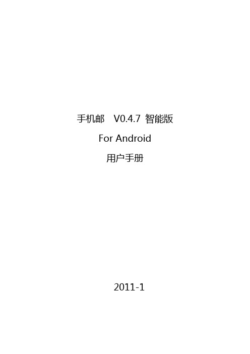 网易手机邮Android_0.4.7版用户手册