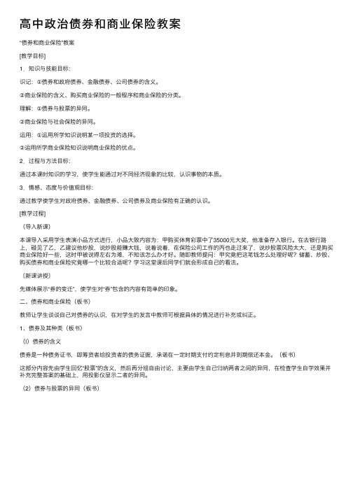 高中政治债券和商业保险教案