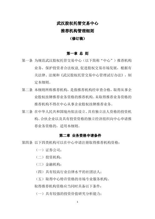 武汉股权托管交易中心推荐机构管理细则