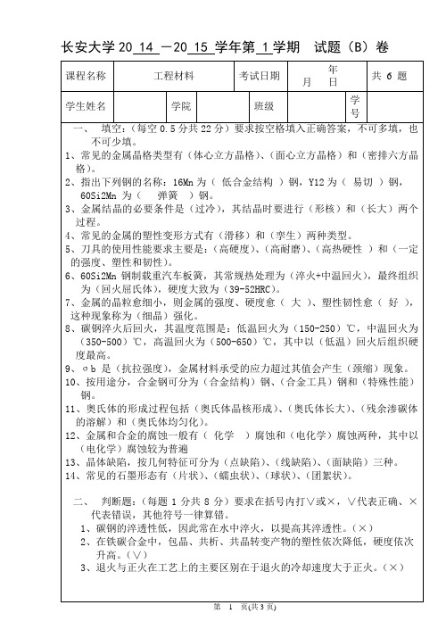 2014-2015工程材料B试题及答案