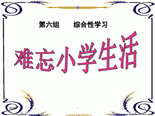 人教版六年级下册第六组综合性学习——难忘小学生活ppt课件