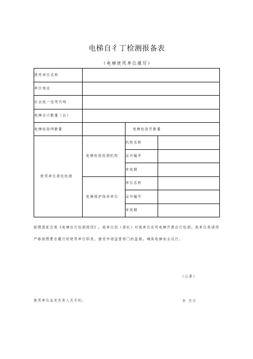 电梯自行检测报备表