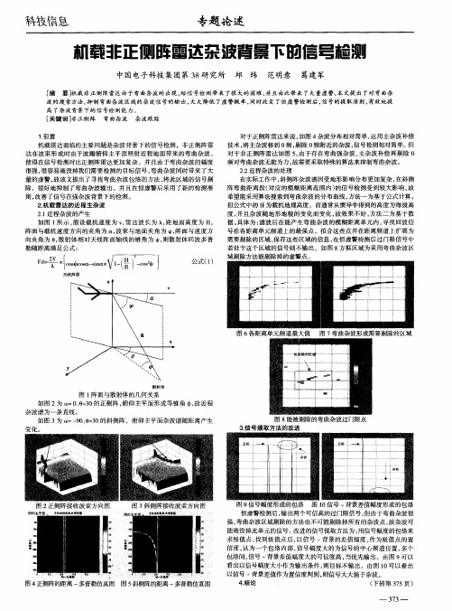 机载非正侧阵雷达杂波背景下的信号检测
