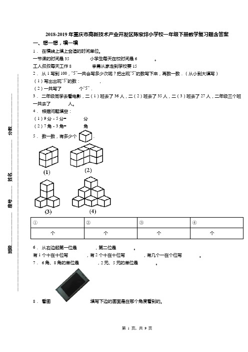 2018-2019年重庆市高新技术产业开发区陈家坪小学校一年级下册数学复习题含答案