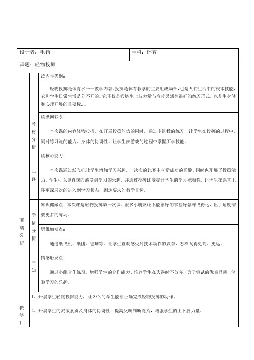 轻物投掷—投掷纸飞机优秀教案