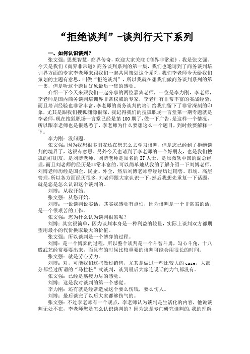 李力刚：“拒绝谈判”-谈判行天下系列