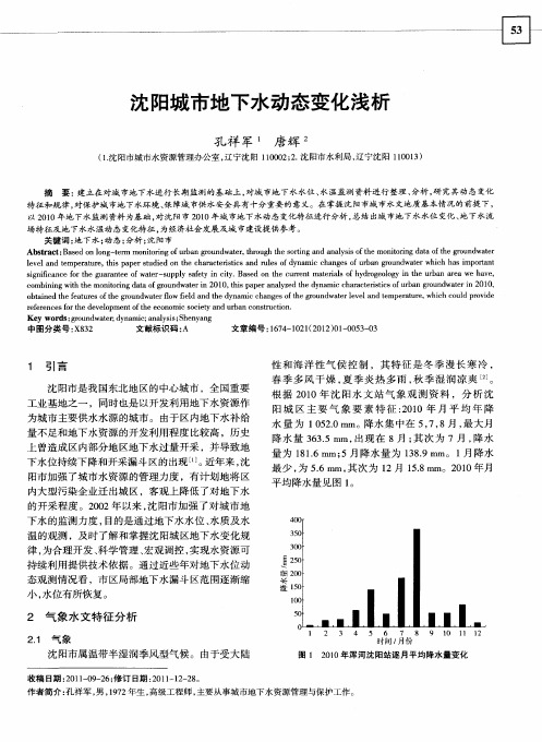 沈阳城市地下水动态变化浅析