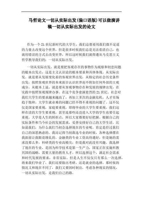 马哲论文一切从实际出发(偏口语版)可以做演讲稿一切从实际出发的论文