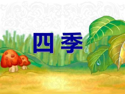 一年级语文上册2 《四季》