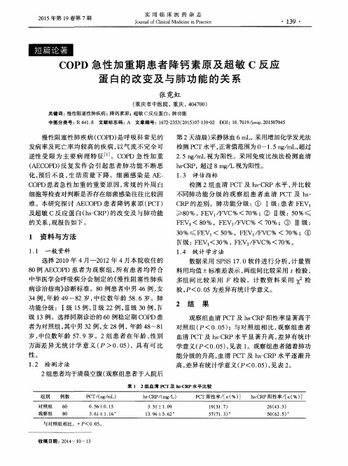 COPD急性加重期患者降钙素原及超敏C反应蛋白的改变及与肺功能的关系