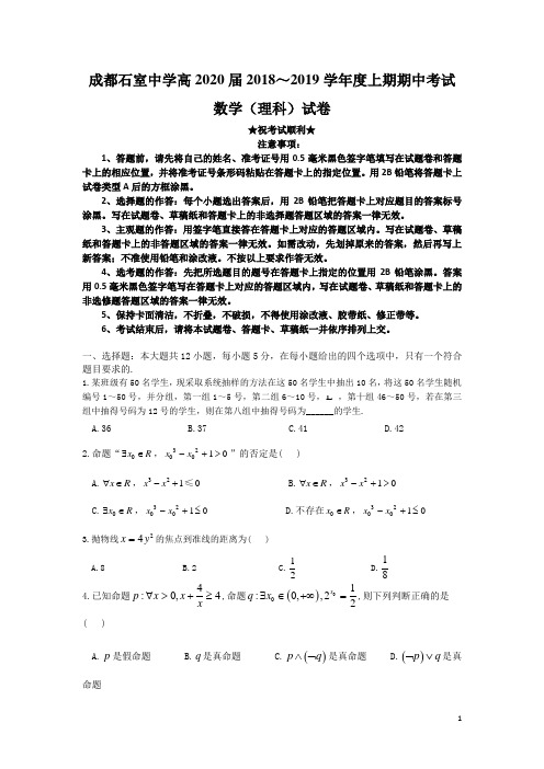 四川省成都石室中学2018-2019学年高二上学期期中考试数学(理)试题