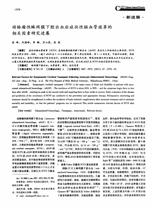 动脉瘤性蛛网膜下腔出血后症状性脑血管痉挛的相关因素研究进展