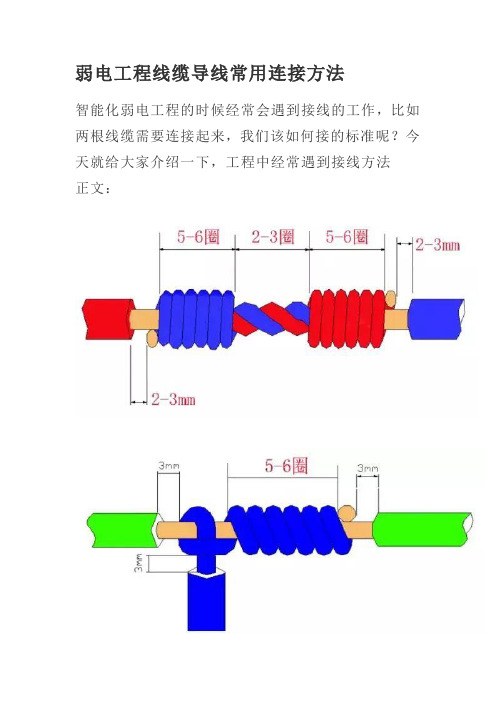 弱电工程线缆导线常用连接方法