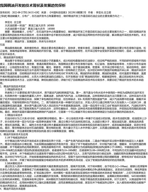 我国稠油开发的技术现状及发展趋势探析