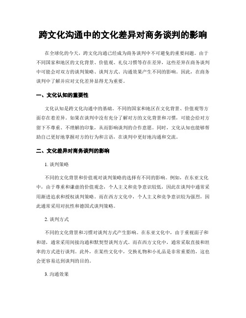 跨文化沟通中的文化差异对商务谈判的影响