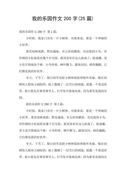 我的乐园作文200字(25篇)