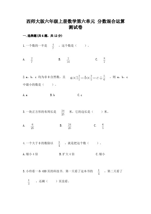 西师大版六年级上册数学第六单元-分数混合运算-测试卷附答案(模拟题)