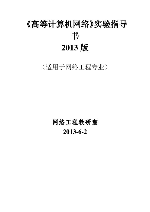 《高等计算机网络》实验一指导书及答案