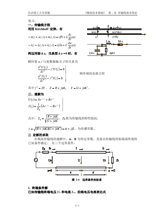 [物理]电磁场与电磁波讲稿----传输线基本理论