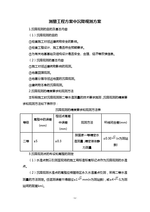 测量工程方案中沉降观测方案