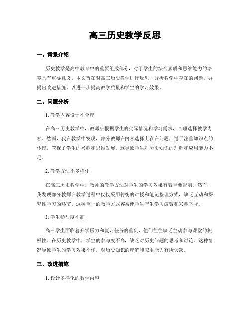 高三历史教学反思