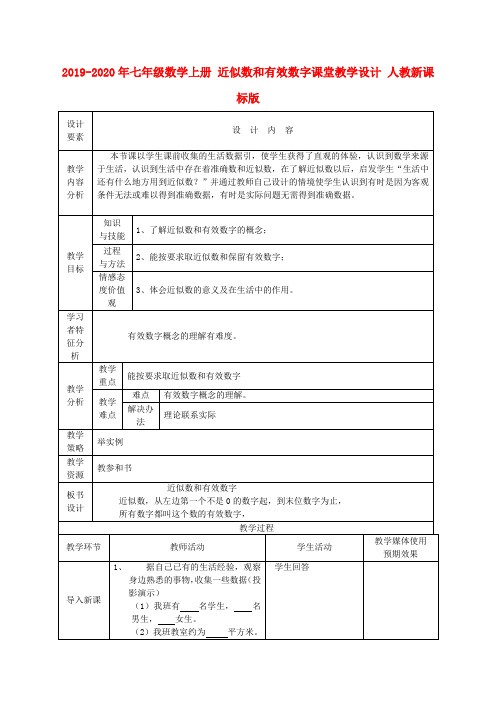 2019-2020年七年级数学上册 近似数和有效数字课堂教学设计 人教新课标版