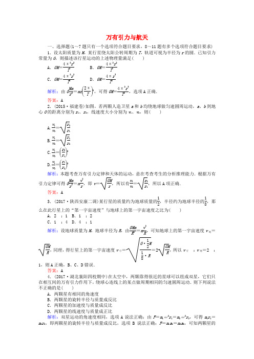 全程复习构想2018高考物理一轮复习第四章曲线运动万有引力与航天4万有引力与航天课时作业新人教版