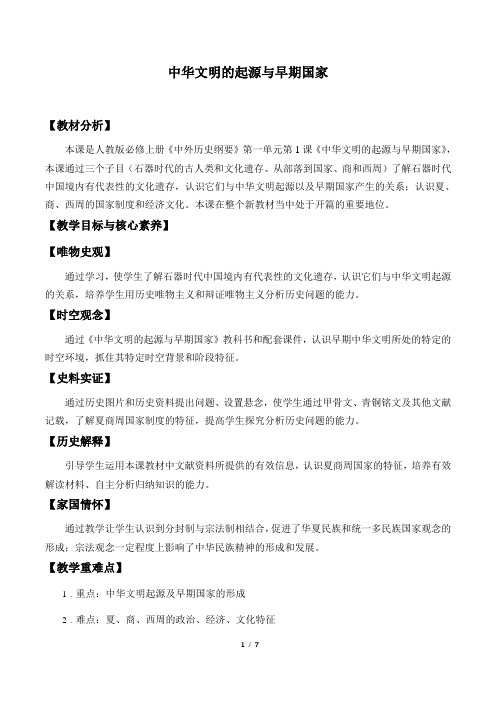 高一历史必修一《中华文明的起源与早期国家》教案