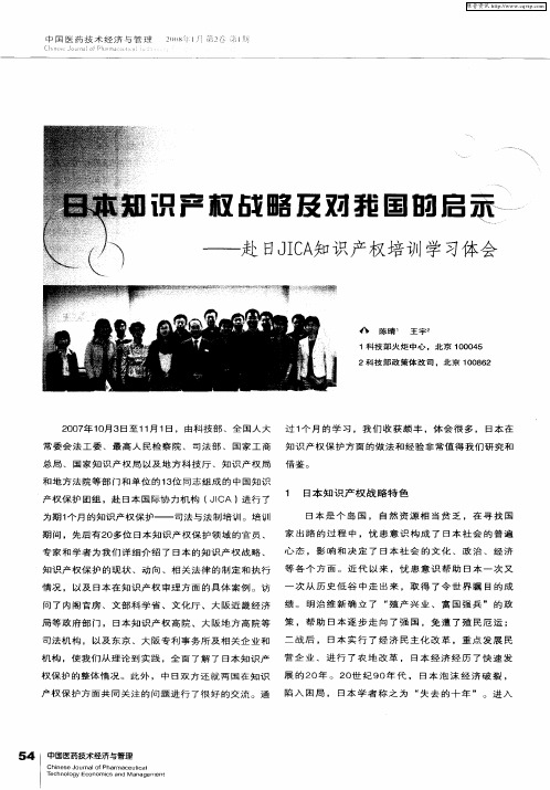 日本知识产权战略及对我国的启示——赴日JICA知识产权培训学习体会