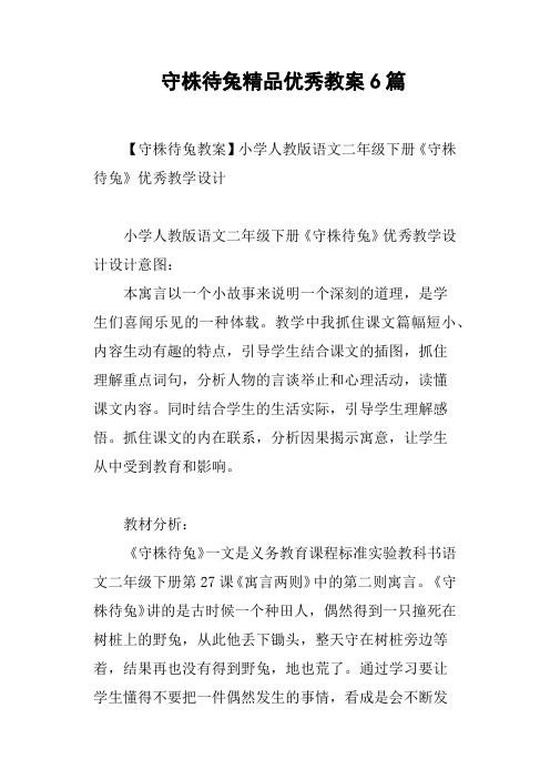 守株待兔优秀教案6篇