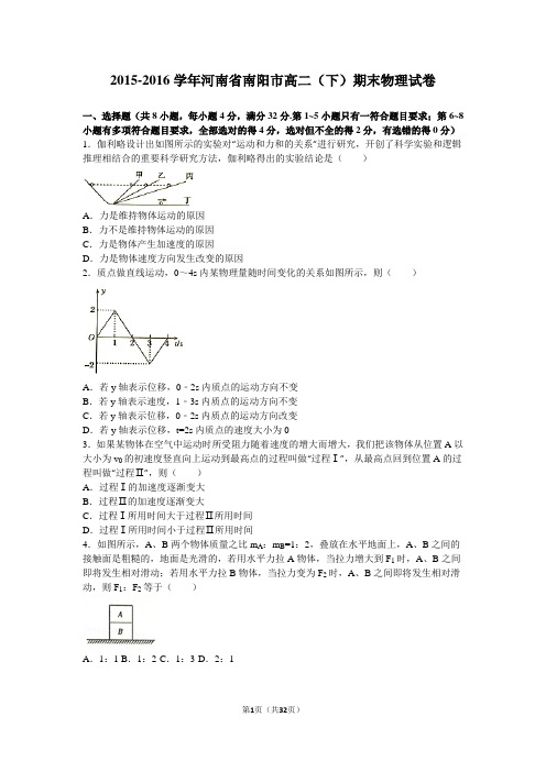 2015-2016学年河南省南阳市高二(下)期末物理试卷(解析版)