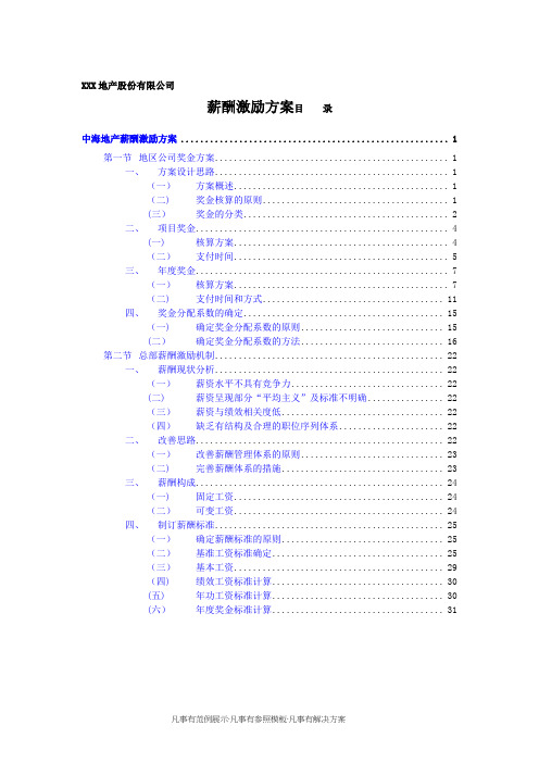 XXX地产公司薪酬激励方案