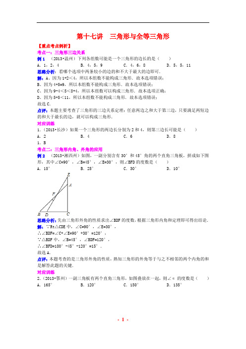 中考数学专题复习_第十七讲__三角形与全等三角形(含详细参考答案)