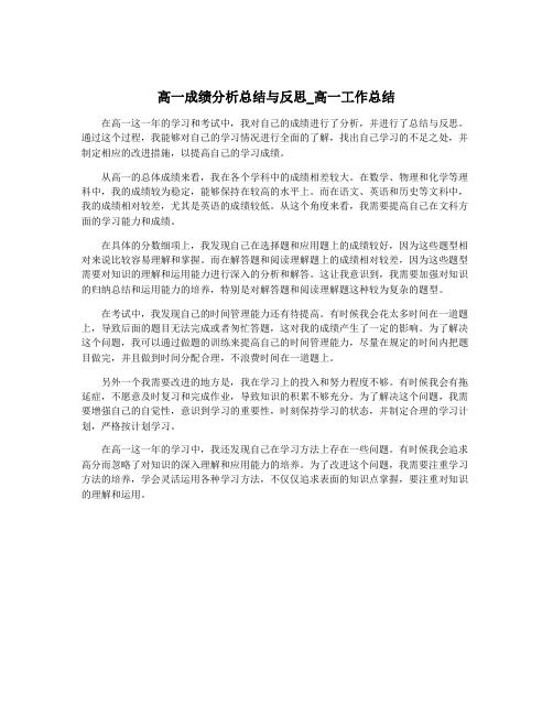 高一成绩分析总结与反思_高一工作总结