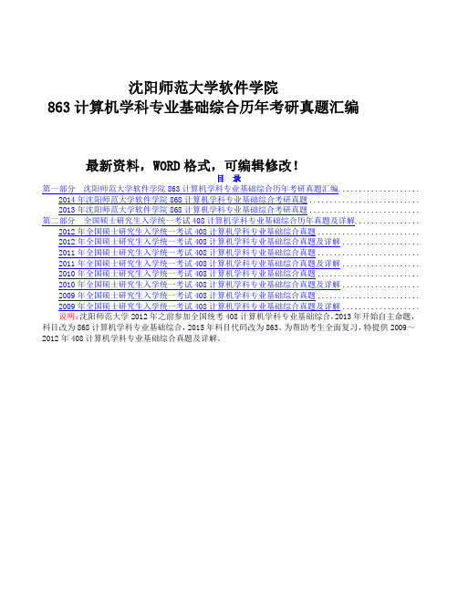 沈阳师范大学软件学院计算机学科专业基础综合历考研真题汇编