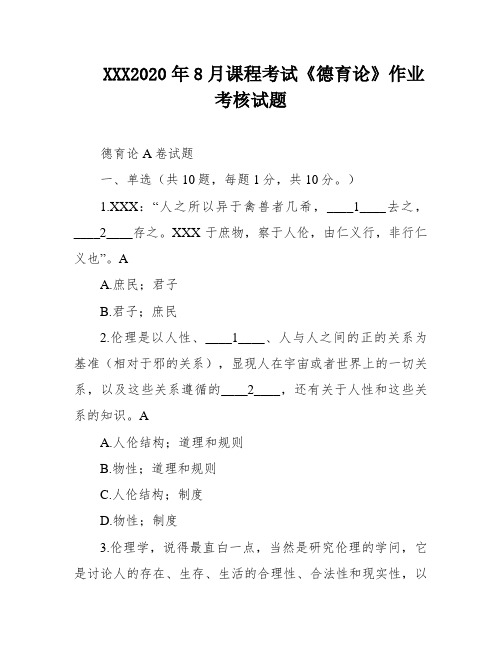 XXX2020年8月课程考试《德育论》作业考核试题