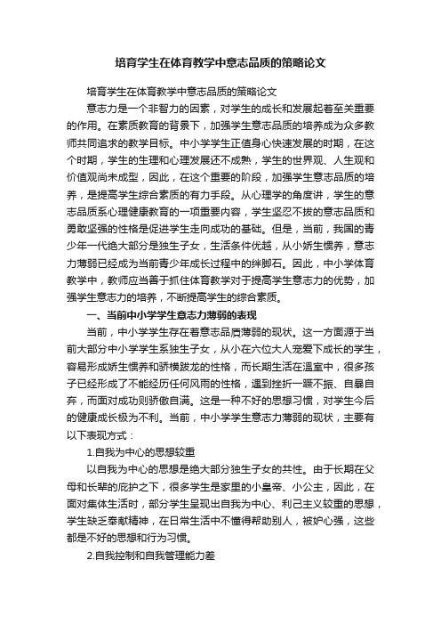 培育学生在体育教学中意志品质的策略论文