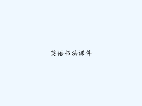 英语书法课件 PPT