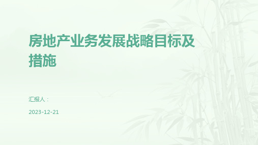 房地产业务发展战略目标及措施