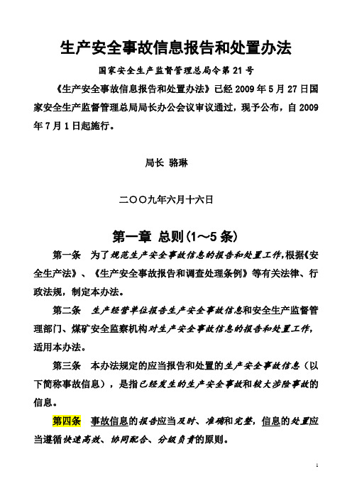 4-生产安全事故信息报告和处置办法国家安监总局令第21号