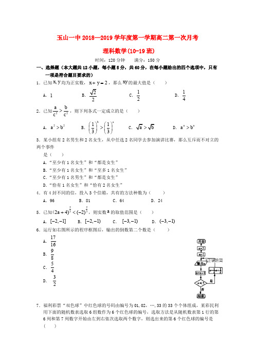 江西玉山县一中2018-2019学年高二数学上学期第一次月考试题 理10-19班