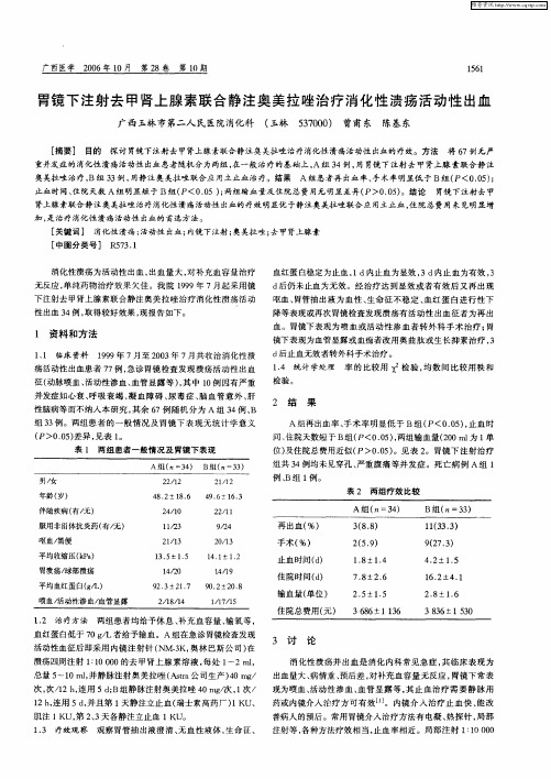 胃镜下注射去甲肾上腺素联合静注奥美拉唑治疗消化性溃疡活动性出血